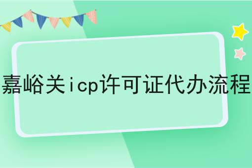 嘉峪关icp许可证代办流程