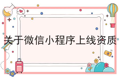关于微信小程序上线资质