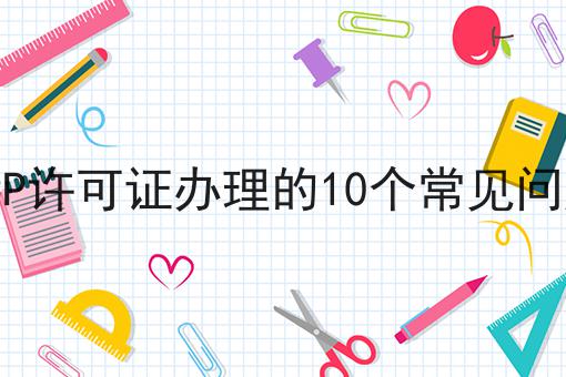ICP许可证办理的10个常见问题