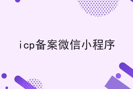 icp备案微信小程序