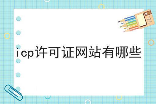 icp许可证网站有哪些