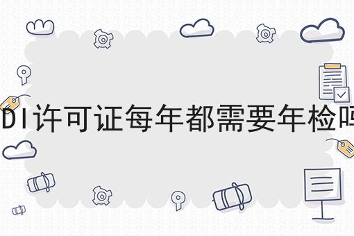 EDI许可证每年都需要年检吗