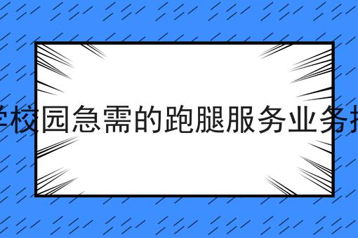 干货:校园外卖平台有哪些运营技巧和注意事项入门全攻略+进阶方向指引!