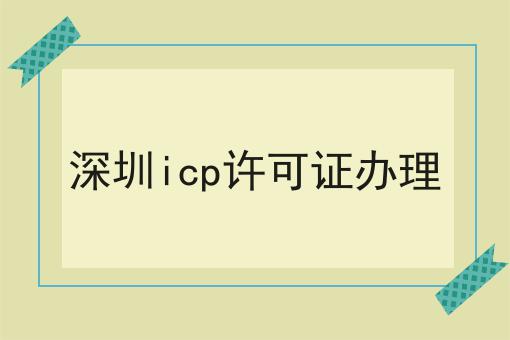 深圳icp许可证办理