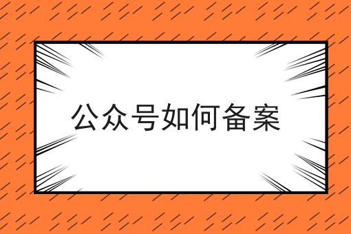 公众号如何备案，一般人我不告诉他！