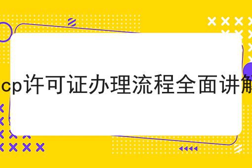 icp许可证办理流程全面讲解