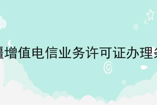 新疆增值电信业务许可证办理条件