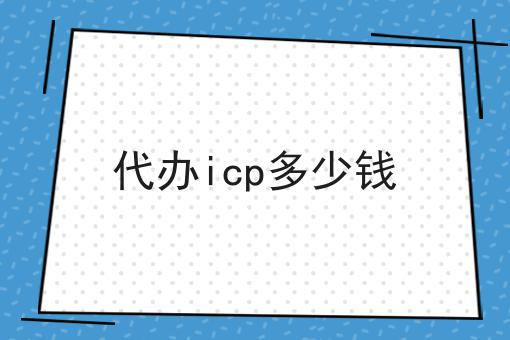 代办icp多少钱