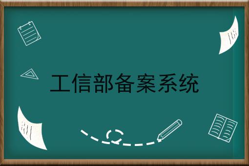 工信部备案系统，强烈推荐！