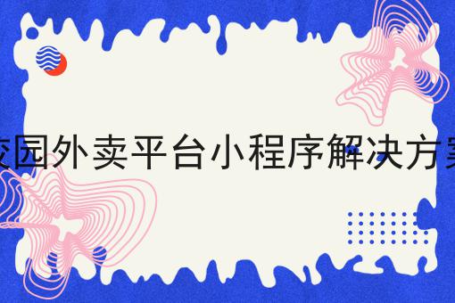 如何在学校建一个和美团一样的平台
