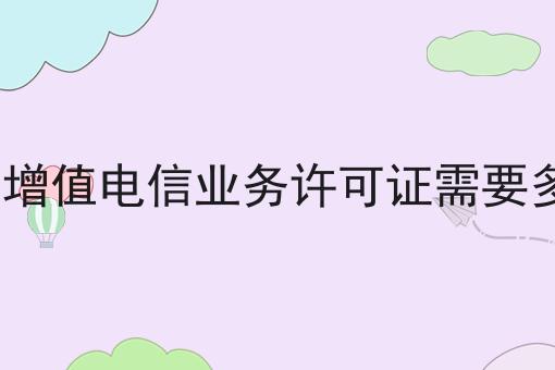 办icp增值电信业务许可证需要多少钱
