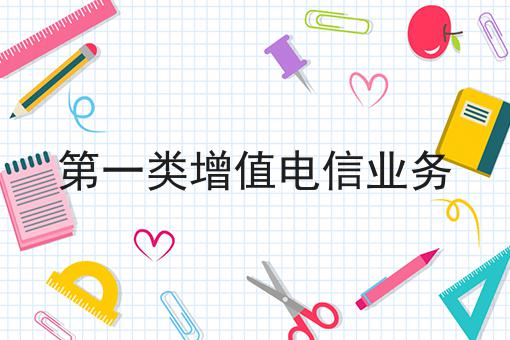 第一类增值电信业务n大方法集合！