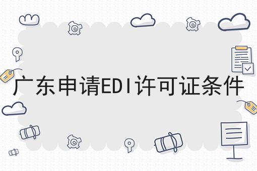 广东申请EDI许可证条件
