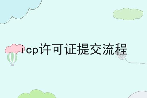 icp许可证提交流程
