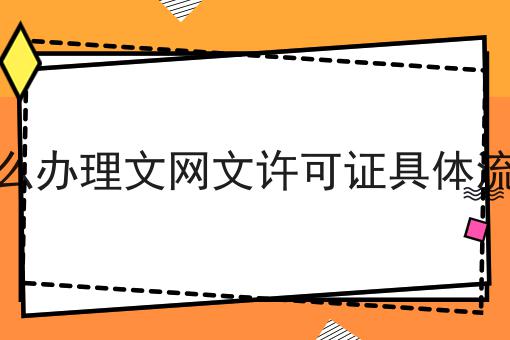 怎么办理文网文许可证具体流程，办理条件？