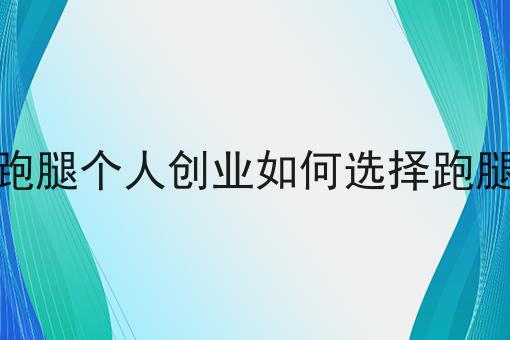 仅需10分钟，让你清楚明白什么是同城跑腿个人创业如何选择跑腿系统