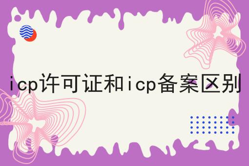 花了7天，我真正明白了什么才是icp许可证和icp备案区别