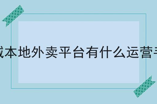 同城跑腿配送APP的基本功能有哪些怎么用？教你使用同城跑腿配送APP的基本功能有哪些