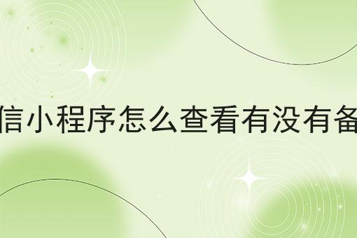 微信小程序怎么查看有没有备案