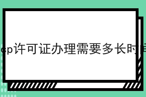 icp许可证办理需要多长时间 icp许可证办理需要多长时间