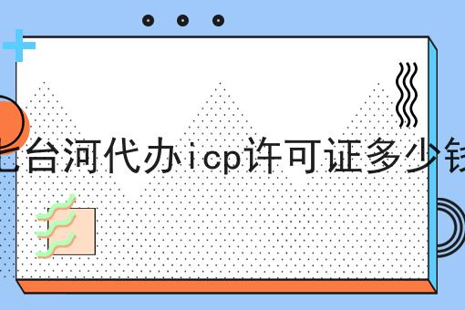 七台河代办icp许可证多少钱