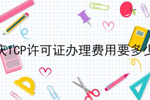 重庆ICP许可证办理费用要多少钱