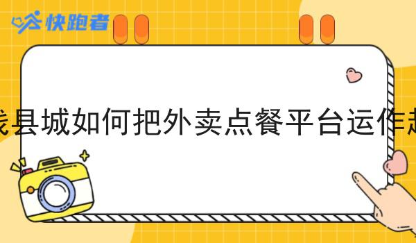 掌握这个方法，如何推广外卖平台变简单！