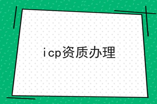 icp资质办理