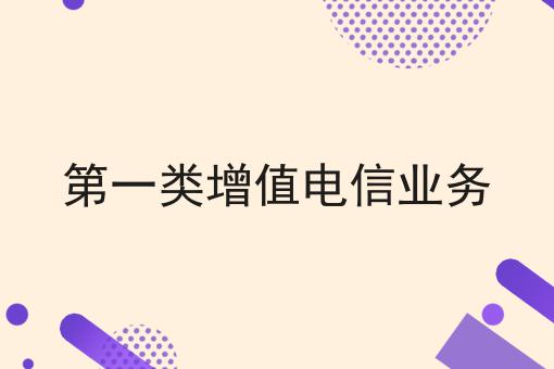 第一类增值电信业务，近日新消息！