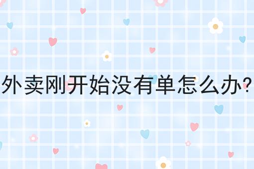 干货:关于外卖刚开始没有单怎么办?的思路技巧分析