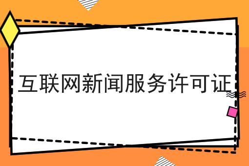 注意！互联网新闻服务许可证的新消息来了！