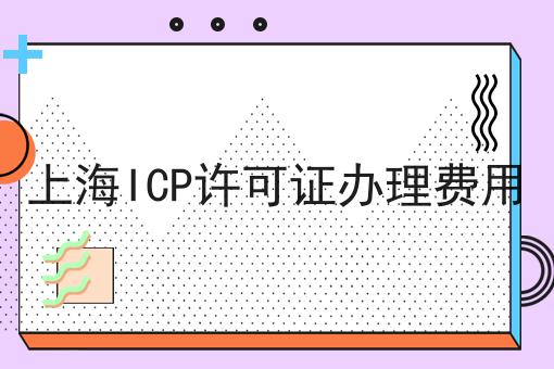 上海ICP许可证办理费用