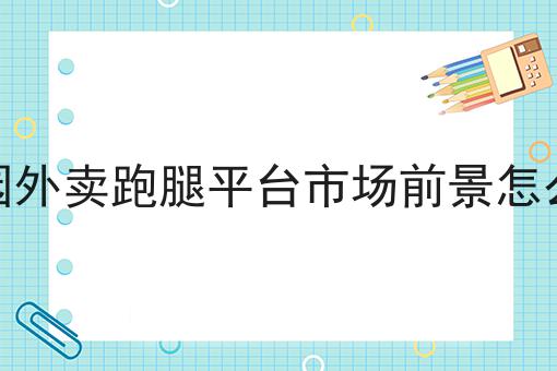 搭建本地外卖平台的优势与发展前景的优势有哪些？