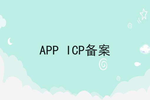 APP ICP备案，你确定不来看看？