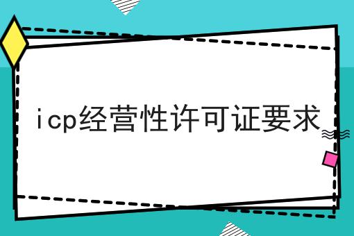 icp经营性许可证要求