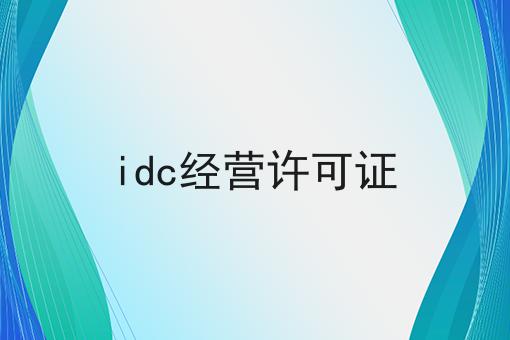 idc经营许可证