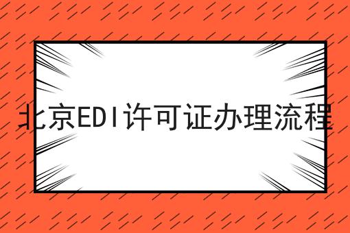 北京EDI许可证办理流程