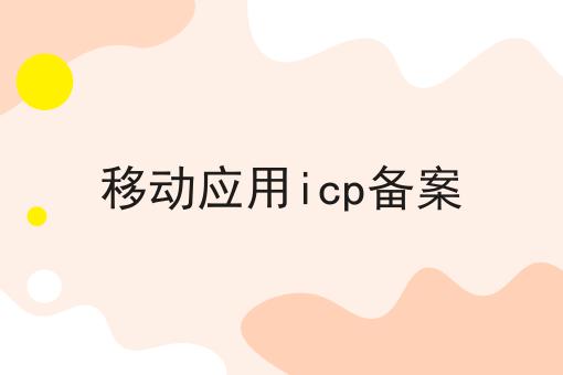 移动应用icp备案