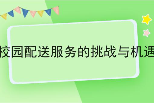 如何才能做好校园配送为什么如此火爆？一分钟告诉你！