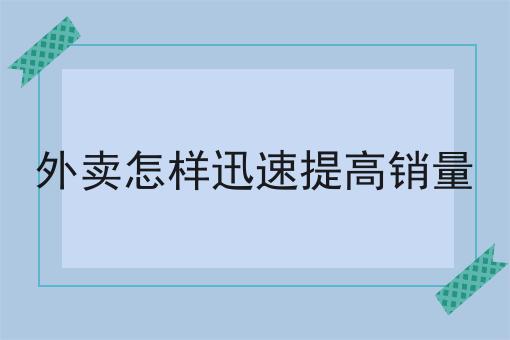 做同城外卖平台需要准备的事项
