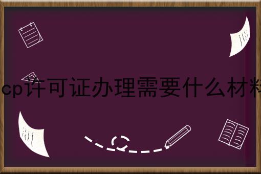 icp许可证办理需要什么材料，办理流程费用及条件指南