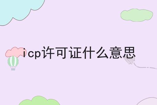icp许可证什么意思