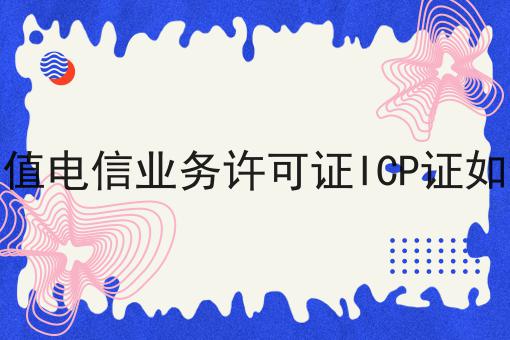 福州增值电信业务许可证ICP证如何办理 福州增值电信业务许可证ICP证如何办理