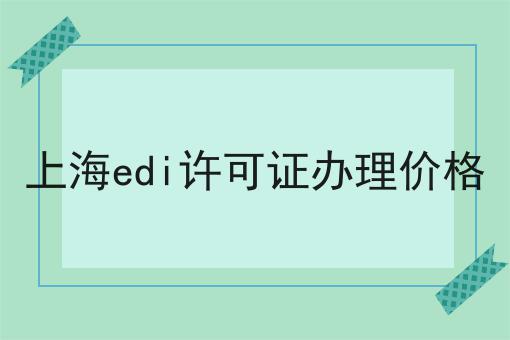 上海edi许可证办理价格，我来告诉你答案！