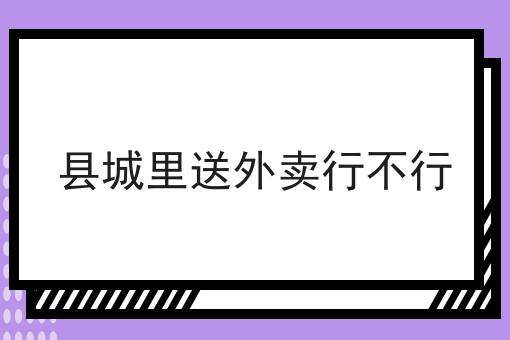 跑腿创业首选哪个系统软件好?