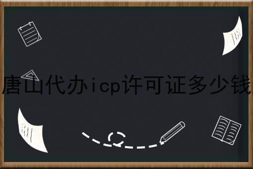 唐山代办icp许可证多少钱
