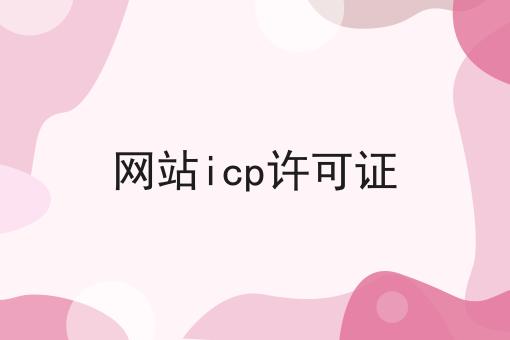 网站icp许可证