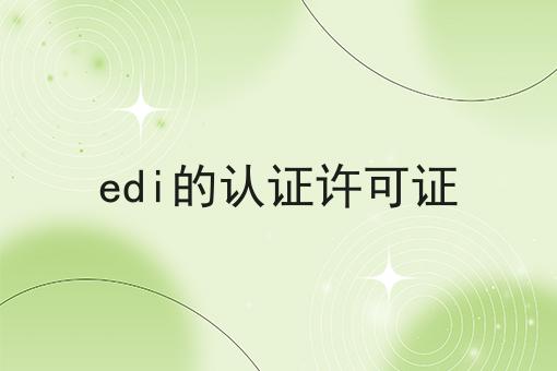 edi的认证许可证 edi的认证许可证