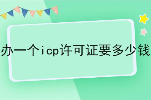 重磅秘笈——关于办一个icp许可证要多少钱