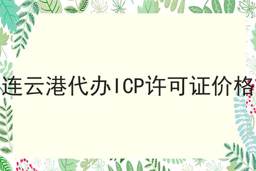 连云港代办ICP许可证价格 连云港代办ICP许可证价格